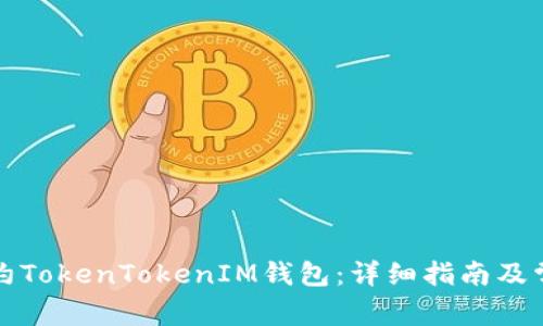 如何成功签约TokenTokenIM钱包：详细指南及常见问题解答