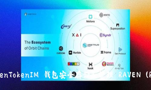 示例:
如何使用 TokenTokenIM 钱包安全存储和管理 RAVEN (RVN) 加密货币
