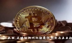 揭秘以太猫：区块链游戏的颠覆性创新与未来趋