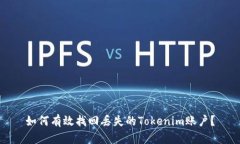 如何有效找回丢失的Tokenim账户？