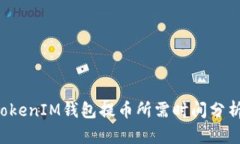 使用TokenTokenIM钱包提币所需时间分析及解决方案