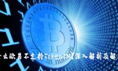 : 为什么欧易不支持TokenIM？深入解析及解决方案