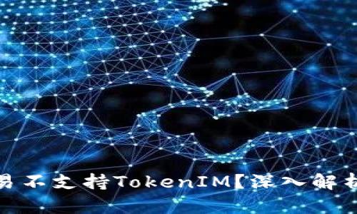 : 为什么欧易不支持TokenIM？深入解析及解决方案