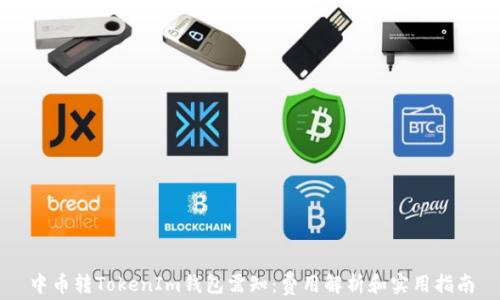 
中币转TokenIm钱包需知：费用解析和实用指南