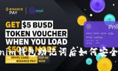 失去Tokentokenim钱包助记词后如何安全登录与恢复