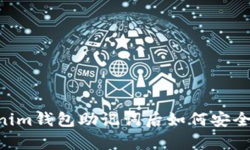 失去Tokentokenim钱包助记词后如何安全登录与恢复资产