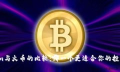 Tokenim与火币的比较：哪一个更适合你的投资需求