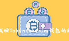 如何找回Tokentokenim钱包的助记词