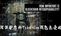 如何保护您的Tokenim钱包免受攻击
