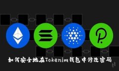 如何安全地在Tokenim钱包中修改密码