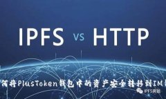  如何将PlusToken钱包中的资产安全转移到IM钱包