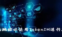 如何添加合约地址以使用TokenIM进行加密货币管理