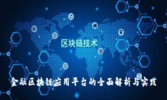 金融区块链应用平台的全面解析与实践