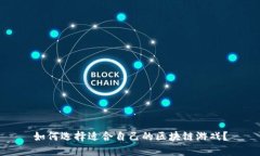 如何选择适合自己的区块链游戏？