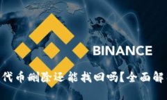Tokenim钱包代币删除还能找回吗？全面解析与解决