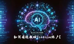 如何有效找回Tokenim账户？