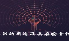 TokenIM 私钥的用途及其在安全性中的重要性