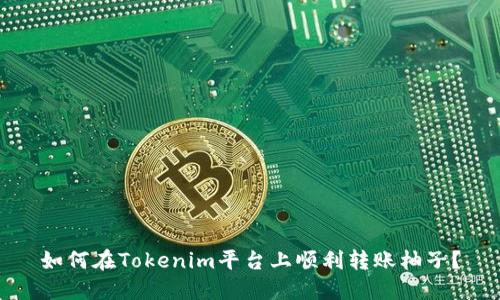 如何在Tokenim平台上顺利转账柚子？