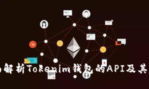 全面解析Tokenim钱包的API及其应用