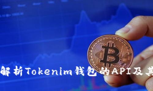 全面解析Tokenim钱包的API及其应用