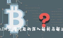 TokenIM使用问题的深入解析与解决方案
