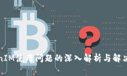 TokenIM使用问题的深入解析与解决方案