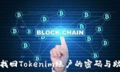   如何找回Tokenim账户的密码与助记词