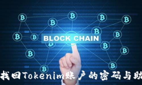   
如何找回Tokenim账户的密码与助记词