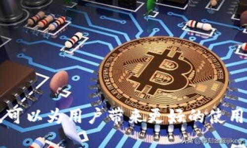   如何安全退出 Tokenim 账户并保护个人信息 / 
 guanjianci Tokenim, 账户安全, 退出策略 /guanjianci 

在数字货币迅速发展的今天，用户的账户安全问题日益受到关注。Tokenim 作为一个重要的数字资产交易平台，用户在使用后，往往需要考虑如何安全地退出账户，以保护个人信息和资产的安全。本文将详细探讨 Tokenim 的退出方法、安全性及其他相关问题。

一、什么是 Tokenim？
Tokenim 是一个为用户提供数字货币交易的平台，用户可以访问各种加密货币，进行买卖和投资。随着区块链技术的普及，Tokenim 也吸引了大量用户。该平台以界面友好、功能强大著称，使初学者和专业投资者都能轻松上手。

二、为什么需要在 Tokenim 退出账户？
在使用数字货币交易平台时，账户安全至关重要。用户在完成交易后，如果没有及时退出账户，将会面临账户被盗或信息泄露的风险。尤其是在公共场所使用公共网络时，保持账户的安全性显得尤为重要。

三、如何退出 Tokenim 账户？
退出 Tokenim 账户的方法非常简单，但为了更好地保护自己，用户可以采取一些额外的步骤。以下是退出账户的具体方法：
ol
    li打开 Tokenim 应用或网站，进入您的账户。/li
    li在账户页面中，找到 “退出” 或 “登出” 按钮，点击它。/li
    li确认您要退出账户，系统将提示您成功退出。/li
/ol
在退出之后，建议用户清除浏览器的缓存和历史记录，以减少信息被他人获取的风险。

四、如何保证退出后的安全性?
在退出 Tokenim 账户后，用户还需采取一些额外的安全措施：
ol
    li定期更改密码：建议定期更新您的账户密码，以降低被盗 risk。/li
    li启用双重身份验证（2FA）：通过这项技术，即使有人获取了您的密码，也无法轻易进入您的账户。/li
    li不要在公共网络上进行交易：尽量在安全的个人网络下使用 Tokenim，以防信息被截获。/li
    li及时查看安全消息：Tokenim 会向您推送与账户安全相关的消息，请定期查看。/li
/ol

五、可能遇到的问题
在退出账户的过程中，用户可能会碰到一些问题，以下是五个相关的问题及其详细解答：

1. 如果我忘记密码，如何退出 Tokenim 账户？
如果您忘记了 Tokenim 的账户密码，不能直接进行登录，自然也无法进行退出。解决此问题的基本步骤如下：
首先，您需要访问 Tokenim 的登录页面，点击 “忘记密码” 选项。接着，系统会要求您输入与账户关联的邮箱地址，Tokenim 将向该邮箱发送一封重置密码的链接。收到邮件后，点击链接并根据提示设定新密码。重置密码后，您可以使用新密码登录，从而按照正常步骤退出账户。

在这个过程中，重要的是确保您访问的是官方渠道，以防钓鱼攻击。同时，为了提升安全性，建议您使用复杂且独特的密码，并考虑启用双重认证功能。

2. 如何确保在退出 Tokenim 账户后不会被他人登录？
确保退出后不会有人冒用您的账户登录，有几个有效的方法：
首先，始终在使用完账户后及时进行退出。尽量不要选择在公共电脑或网络上进行交易，以减少信息被盗用的风险。如果您在公共场所使用 Tokenim，确保完全退出后清除浏览器的历史记录和缓存。

其次，启用 Tokenim 提供的双重身份验证功能。这项功能要求在每次登录时进行第二次身份确认，即使有人获得您的密码，也无法登录。此外，定期检查账户活动记录，及时发现异常登录情况并采取措施。

如果怀疑账户被人登录，你可以立即更改密码或联系 Tokenim 客服，寻求帮助。

3. 退出后仍然可以被追踪吗？
是的，即使您在 Tokenim 上退出账户，您的交易历史和某些信息可能仍然会被追踪。这是因为区块链技术的透明性和不可篡改性。

为了保护您的隐私，可以采取以下措施：
ol
    li使用隐私币：如 Monero 等币种，它们设计上注重用户隐私，可以减少您的交易记录被追踪的风险。/li
    li使用虚拟专用网络（VPN）：在网络中使用 VPN，可以帮助隐藏您的 IP 地址，增加安全性。/li
    li避免使用个人信息：在账户中尽量不使用实名信息，选择较为匿名的支付方式进行交易。/li
/ol

对于希望更好保护自我的用户，这些步骤将显得尤其重要。

4. Tokenim 的账户被盗怎么办？
如果您发现 Tokenim 的账户被盗，应该立即采取措施：
第一，立即尝试更改密码。如果您仍然能够访问账户，请尽快修改密码，并启用双重身份验证。如果已经无法登录，您需要联系 Tokenim 的客户支持，提供相关信息以证明账户归属。

同时，监测您的其他关联账户活动。很多人会在不同平台使用相同的密码，建议您在此情况下更改其他账户的密码。随着安全意识提高，越来越多的用户建议在管理数字资产时，使用专用密码管理工具，这样可以更安全地存储密码。

最后，定期进行资产监控，确保没有任何异常交易发生，处理过程中可以考虑向其他受害者请教经验，以保障账户安全。

5. 如何选择一个安全的密码？
选择一个安全的密码至关重要，密码破解的方式也越来越多。以下是一些创建安全密码的小技巧：
ol
    li使用至少12位或更多字符的密码，结合字母（大小写）、数字和特殊符号。/li
    li避免使用与个人信息相关的密码，如出生日期、姓名或常见的词汇。/li
    li考虑使用随机密码生成器，确保每次创建的密码都是独一无二的。/li
    li启用密码管理器，它们能够安全地存储并管理你的多个账户密码。/li
/ol

通过以上密码选择策略，可以最大程度上降低安全风险，以此为基础，构建个人账户的保护屏障。

综上所述，安全退出 Tokenim 账户是用户不可忽视的一环。通过了解注销流程、保证安全性，及时解决各种可能遇到的问题，可以为用户带来更好的使用体验，让数字资产交易变得更加安全、高效。希望本文能帮助广大用户在 Tokenim 上交易过程中，更加自信和安心。