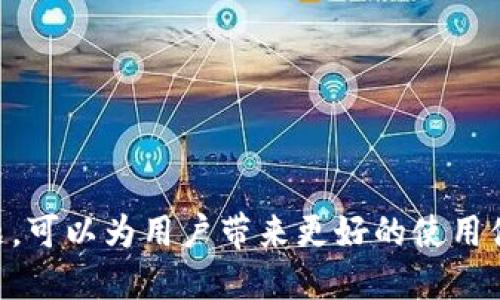   如何安全退出 Tokenim 账户并保护个人信息 / 
 guanjianci Tokenim, 账户安全, 退出策略 /guanjianci 

在数字货币迅速发展的今天，用户的账户安全问题日益受到关注。Tokenim 作为一个重要的数字资产交易平台，用户在使用后，往往需要考虑如何安全地退出账户，以保护个人信息和资产的安全。本文将详细探讨 Tokenim 的退出方法、安全性及其他相关问题。

一、什么是 Tokenim？
Tokenim 是一个为用户提供数字货币交易的平台，用户可以访问各种加密货币，进行买卖和投资。随着区块链技术的普及，Tokenim 也吸引了大量用户。该平台以界面友好、功能强大著称，使初学者和专业投资者都能轻松上手。

二、为什么需要在 Tokenim 退出账户？
在使用数字货币交易平台时，账户安全至关重要。用户在完成交易后，如果没有及时退出账户，将会面临账户被盗或信息泄露的风险。尤其是在公共场所使用公共网络时，保持账户的安全性显得尤为重要。

三、如何退出 Tokenim 账户？
退出 Tokenim 账户的方法非常简单，但为了更好地保护自己，用户可以采取一些额外的步骤。以下是退出账户的具体方法：
ol
    li打开 Tokenim 应用或网站，进入您的账户。/li
    li在账户页面中，找到 “退出” 或 “登出” 按钮，点击它。/li
    li确认您要退出账户，系统将提示您成功退出。/li
/ol
在退出之后，建议用户清除浏览器的缓存和历史记录，以减少信息被他人获取的风险。

四、如何保证退出后的安全性?
在退出 Tokenim 账户后，用户还需采取一些额外的安全措施：
ol
    li定期更改密码：建议定期更新您的账户密码，以降低被盗 risk。/li
    li启用双重身份验证（2FA）：通过这项技术，即使有人获取了您的密码，也无法轻易进入您的账户。/li
    li不要在公共网络上进行交易：尽量在安全的个人网络下使用 Tokenim，以防信息被截获。/li
    li及时查看安全消息：Tokenim 会向您推送与账户安全相关的消息，请定期查看。/li
/ol

五、可能遇到的问题
在退出账户的过程中，用户可能会碰到一些问题，以下是五个相关的问题及其详细解答：

1. 如果我忘记密码，如何退出 Tokenim 账户？
如果您忘记了 Tokenim 的账户密码，不能直接进行登录，自然也无法进行退出。解决此问题的基本步骤如下：
首先，您需要访问 Tokenim 的登录页面，点击 “忘记密码” 选项。接着，系统会要求您输入与账户关联的邮箱地址，Tokenim 将向该邮箱发送一封重置密码的链接。收到邮件后，点击链接并根据提示设定新密码。重置密码后，您可以使用新密码登录，从而按照正常步骤退出账户。

在这个过程中，重要的是确保您访问的是官方渠道，以防钓鱼攻击。同时，为了提升安全性，建议您使用复杂且独特的密码，并考虑启用双重认证功能。

2. 如何确保在退出 Tokenim 账户后不会被他人登录？
确保退出后不会有人冒用您的账户登录，有几个有效的方法：
首先，始终在使用完账户后及时进行退出。尽量不要选择在公共电脑或网络上进行交易，以减少信息被盗用的风险。如果您在公共场所使用 Tokenim，确保完全退出后清除浏览器的历史记录和缓存。

其次，启用 Tokenim 提供的双重身份验证功能。这项功能要求在每次登录时进行第二次身份确认，即使有人获得您的密码，也无法登录。此外，定期检查账户活动记录，及时发现异常登录情况并采取措施。

如果怀疑账户被人登录，你可以立即更改密码或联系 Tokenim 客服，寻求帮助。

3. 退出后仍然可以被追踪吗？
是的，即使您在 Tokenim 上退出账户，您的交易历史和某些信息可能仍然会被追踪。这是因为区块链技术的透明性和不可篡改性。

为了保护您的隐私，可以采取以下措施：
ol
    li使用隐私币：如 Monero 等币种，它们设计上注重用户隐私，可以减少您的交易记录被追踪的风险。/li
    li使用虚拟专用网络（VPN）：在网络中使用 VPN，可以帮助隐藏您的 IP 地址，增加安全性。/li
    li避免使用个人信息：在账户中尽量不使用实名信息，选择较为匿名的支付方式进行交易。/li
/ol

对于希望更好保护自我的用户，这些步骤将显得尤其重要。

4. Tokenim 的账户被盗怎么办？
如果您发现 Tokenim 的账户被盗，应该立即采取措施：
第一，立即尝试更改密码。如果您仍然能够访问账户，请尽快修改密码，并启用双重身份验证。如果已经无法登录，您需要联系 Tokenim 的客户支持，提供相关信息以证明账户归属。

同时，监测您的其他关联账户活动。很多人会在不同平台使用相同的密码，建议您在此情况下更改其他账户的密码。随着安全意识提高，越来越多的用户建议在管理数字资产时，使用专用密码管理工具，这样可以更安全地存储密码。

最后，定期进行资产监控，确保没有任何异常交易发生，处理过程中可以考虑向其他受害者请教经验，以保障账户安全。

5. 如何选择一个安全的密码？
选择一个安全的密码至关重要，密码破解的方式也越来越多。以下是一些创建安全密码的小技巧：
ol
    li使用至少12位或更多字符的密码，结合字母（大小写）、数字和特殊符号。/li
    li避免使用与个人信息相关的密码，如出生日期、姓名或常见的词汇。/li
    li考虑使用随机密码生成器，确保每次创建的密码都是独一无二的。/li
    li启用密码管理器，它们能够安全地存储并管理你的多个账户密码。/li
/ol

通过以上密码选择策略，可以最大程度上降低安全风险，以此为基础，构建个人账户的保护屏障。

综上所述，安全退出 Tokenim 账户是用户不可忽视的一环。通过了解注销流程、保证安全性，及时解决各种可能遇到的问题，可以为用户带来更好的使用体验，让数字资产交易变得更加安全、高效。希望本文能帮助广大用户在 Tokenim 上交易过程中，更加自信和安心。