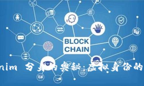 探索 Tokenim 分身的奥秘：虚拟身份的创新与应用