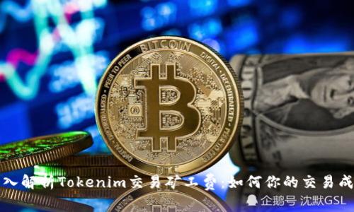 深入解析Tokenim交易矿工费：如何你的交易成本