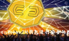信息如何使用TokenTokenIM钱包进行安全的数字资产