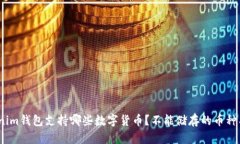 : Tokenim钱包支持哪些数字货币？不能储存的币种
