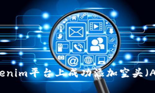 : 如何在Tokenim平台上成功添加空头(Airdrop)活动