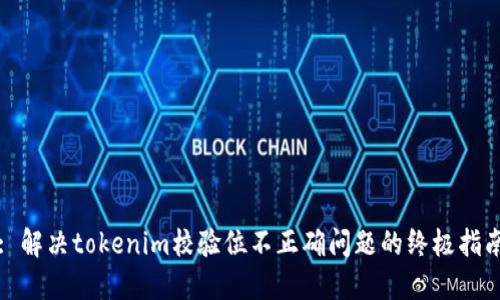 : 解决tokenim校验位不正确问题的终极指南