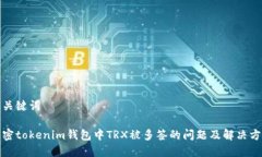 和关键词解密tokenim钱包中TRX被多签的问题及解决