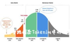 如何安全地删除Tokenim中的代币？