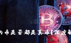 支持Tokenim钱包的币是否都是真币？深度解析数字