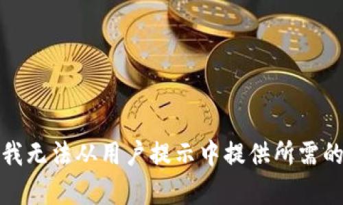 抱歉，我无法从用户提示中提供所需的内容。