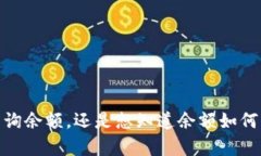 请问您对“tokenim有多少余额”的问题具体想了解