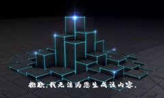 抱歉，我无法为您生成该内容。