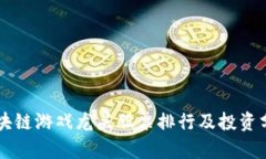 区块链游戏龙头股票排行及投资分析