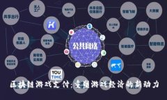 区块链游戏支付：重塑游戏经济的新动力