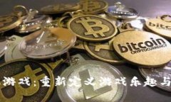 区块链矿机游戏：重新定义游戏乐趣与收益的未
