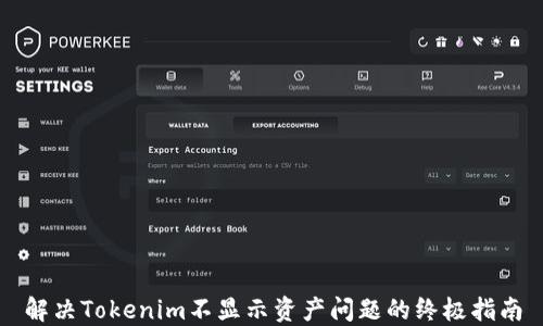 
解决Tokenim不显示资产问题的终极指南