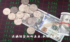  区块链金融的未来：机遇与挑战