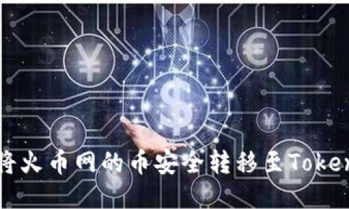 : 如何将火币网的币安全转移至Tokenim平台