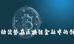 探索联动优势在区块链金融中的创新应用