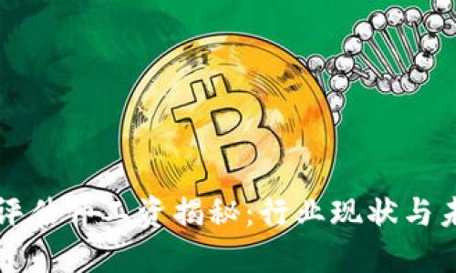 区块链游戏评估师工资揭秘：行业现状与未来发展趋势